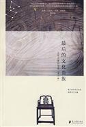 最后的文化贵族