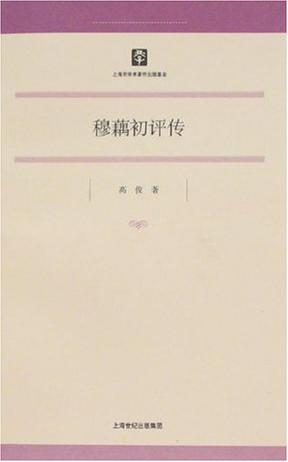 穆藕初评传