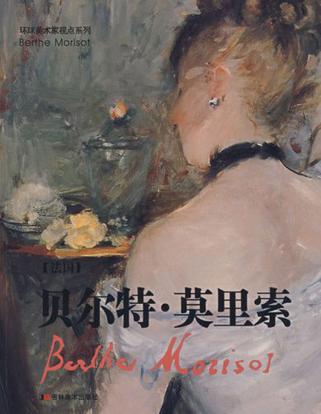 贝尔特·莫里索