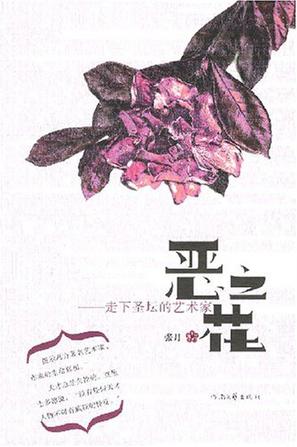 恶之花