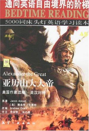 亚历山大大帝