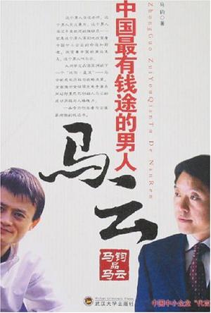 马钧品马云