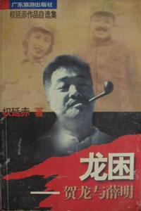 龙困
