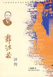 郭沫若评传