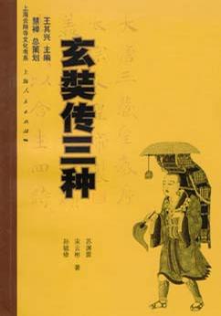 玄奘传三种