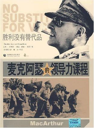 麦克阿瑟的领导力课程
