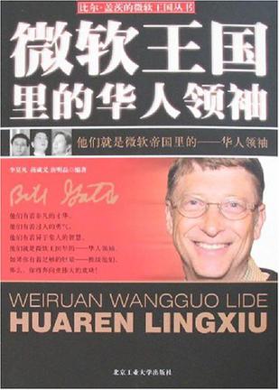 微软王国里的华人领袖