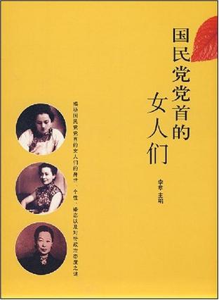 国民党党首的女人们
