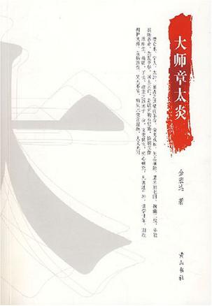 大师章太炎