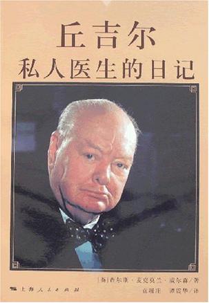 丘吉尔私人医生的日记