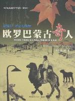 欧罗巴蒙古奇人