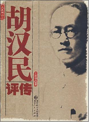 胡汉民评传