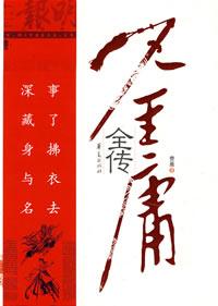 金庸全传
