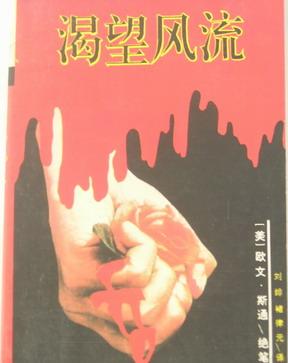 渴望风流