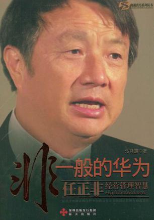非一般的华为
