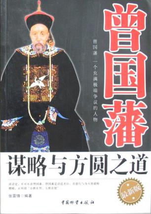 曾国藩谋略与方圆之道