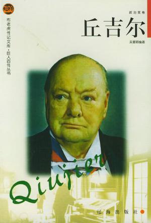 丘吉尔