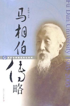 马相伯传略