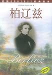 柏辽兹