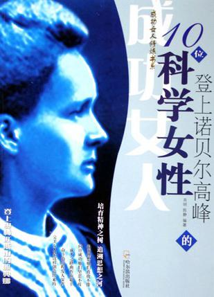 登上诺贝尔高峰的10位科学女性
