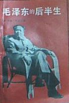 毛泽东的后半生 毛泽东的后半生