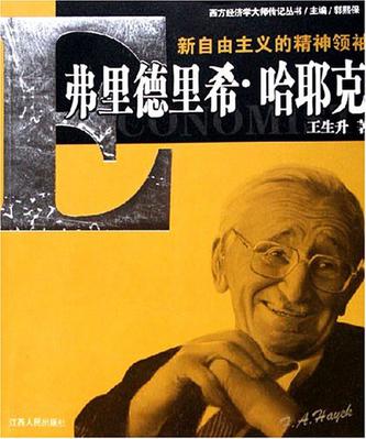 新自由主义的精神领袖