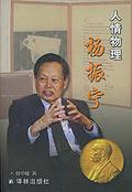 人情物理杨振宁