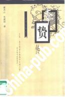 李贽传
