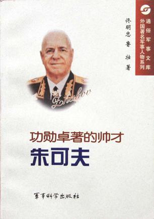 功勋卓著的帅才——朱可夫