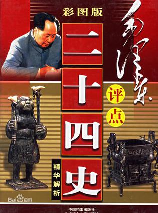 毛泽东评点二十四史精华解析
