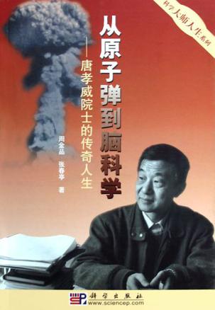 从原子弹到脑科学