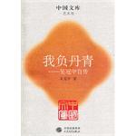 我负丹青:吴冠中自传 (平装)