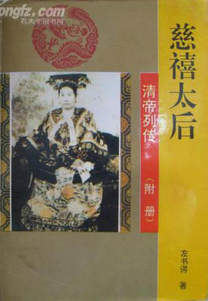 慈禧太后