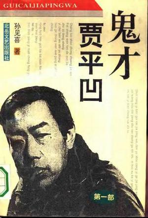 鬼才贾平凹(第一部)