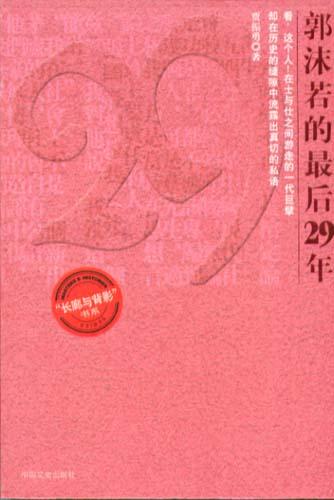 郭沫若的最后29年