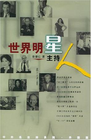 世界明星主持人