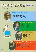 少年版世界名人传记(科学发明家卷3)