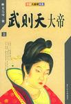 武则天大帝