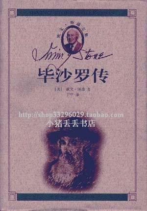欧文·斯通文集·毕沙罗传