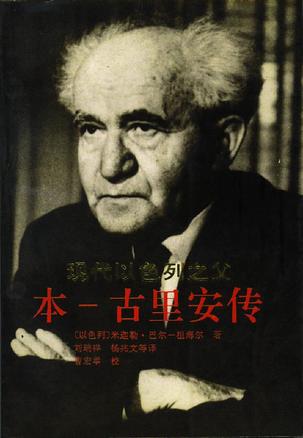 现代以色列之父