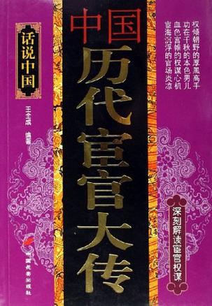 中国历代宦官大传