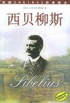 西贝柳斯