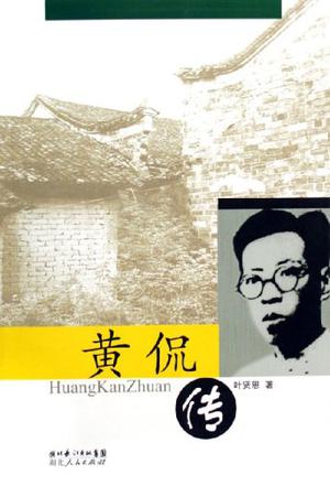 黄侃传
