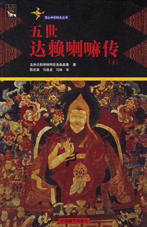 五世达赖喇嘛传(上下册) 五世达赖喇嘛传(上下册)