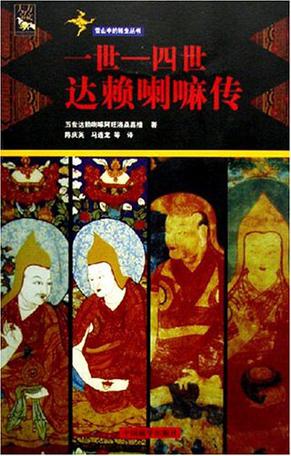 一世-四世达赖喇嘛传