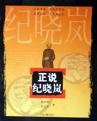 正说纪晓岚