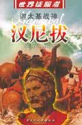 汉尼拔(迦太基战神)