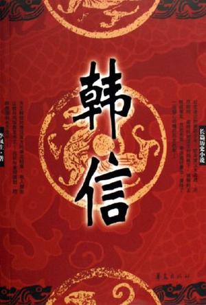 韩信