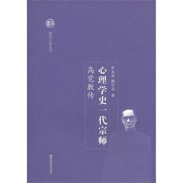 心理学史一代宗师