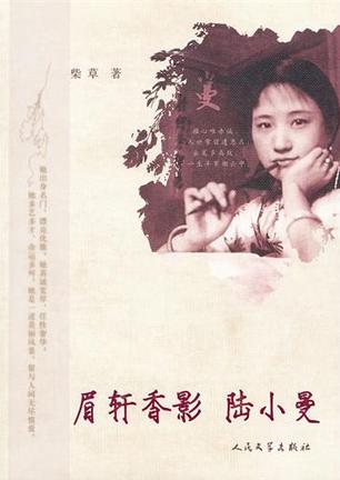 眉轩香影陆小曼